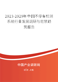 2023-2029年中國(guó)不停車檢測(cè)系統(tǒng)行業(yè)發(fā)展調(diào)研與前景趨勢(shì)報(bào)告