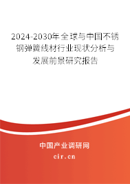 2024-2030年全球與中國(guó)不銹鋼彈簧線材行業(yè)現(xiàn)狀分析與發(fā)展前景研究報(bào)告