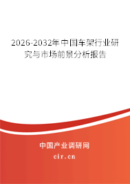 2026-2032年中國車架行業(yè)研究與市場前景分析報告 2026-2032年中國車架行業(yè)研究與市場前景分析報告