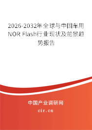 2026-2032年全球與中國車用NOR Flash行業(yè)現(xiàn)狀及前景趨勢報告 2026-2032年全球與中國車用NOR Flash行業(yè)現(xiàn)狀及前景趨勢報告