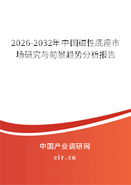 2025-2031年中國磁性底座市場研究與前景趨勢分析報告