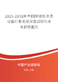 2025-2031年中國單級反滲透設(shè)備行業(yè)發(fā)展深度調(diào)研與未來趨勢報告