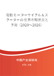 電動モーターサイクル&スクーターの世界市場狀況と予測(2020~2026) 電動モーターサイクル&スクーターの世界市場狀況と予測(2020~2026)