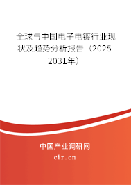 全球與中國電子電鍍行業(yè)現(xiàn)狀及趨勢分析報告（2025-2031年）