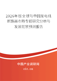 2026年版全球與中國(guó)發(fā)電機(jī)斷路器市場(chǎng)專題研究分析與發(fā)展前景預(yù)測(cè)報(bào)告 2026年版全球與中國(guó)發(fā)電機(jī)斷路器市場(chǎng)專題研究分析與發(fā)展前景預(yù)測(cè)報(bào)告