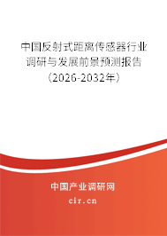 中國反射式距離傳感器行業(yè)調研與發(fā)展前景預測報告(2026-2032年) 中國反射式距離傳感器行業(yè)調研與發(fā)展前景預測報告(2026-2032年)