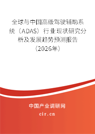 全球與中國高級駕駛輔助系統(tǒng)（ADAS）行業(yè)現狀研究分析及發(fā)展趨勢預測報告（2026年）