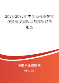 2026-2032年中國高強(qiáng)度螺栓連接副發(fā)展現(xiàn)狀與前景趨勢報(bào)告 2026-2032年中國高強(qiáng)度螺栓連接副發(fā)展現(xiàn)狀與前景趨勢報(bào)告