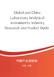 Global and China Laboratory Analytical Instruments Industry Research and Market Outlook Report 2021-2027