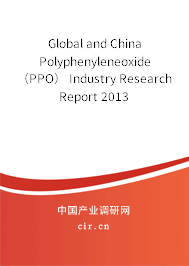 Global and China Polyphenyleneoxide（PPO） Industry Research Report 2013