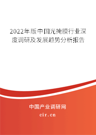 2022年版中國光掩膜行業(yè)深度調(diào)研及發(fā)展趨勢分析報告