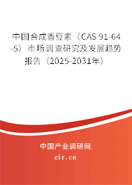 中國合成香豆素（CAS 91-64-5）市場調查研究及發(fā)展趨勢報告（2025-2031年）