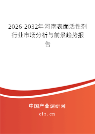 2026-2032年河南表面活性劑行業(yè)市場分析與前景趨勢報告