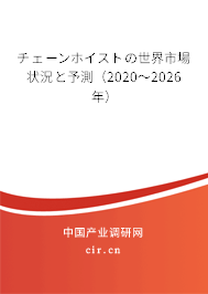 チェーンホイストの世界市場狀況と予測（2020～2026年）