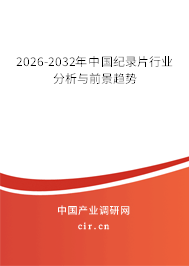 2026-2032年中國紀(jì)錄片行業(yè)分析與前景趨勢