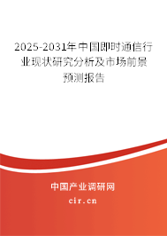 2024-2030年中國(guó)即時(shí)通信行業(yè)現(xiàn)狀研究分析及市場(chǎng)前景預(yù)測(cè)報(bào)告 2024-2030年中國(guó)即時(shí)通信行業(yè)現(xiàn)狀研究分析及市場(chǎng)前景預(yù)測(cè)報(bào)告