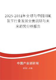 2025-2031年全球與中國間氟氯芐行業(yè)發(fā)展全面調(diào)研與未來趨勢分析報告