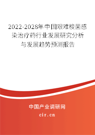 2022-2028年中國艱難梭菌感染治療藥行業(yè)發(fā)展研究分析與發(fā)展趨勢預測報告