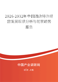2026-2032年中國酒店特許經(jīng)營發(fā)展現(xiàn)狀分析與前景趨勢報告