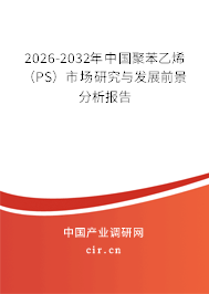 2026-2032年中國聚苯乙烯(PS)市場研究與發(fā)展前景分析報告 2026-2032年中國聚苯乙烯(PS)市場研究與發(fā)展前景分析報告