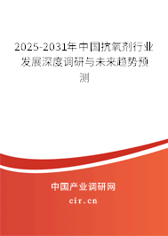 2025-2031年中國抗氧劑行業(yè)發(fā)展深度調(diào)研與未來趨勢預(yù)測 2025-2031年中國抗氧劑行業(yè)發(fā)展深度調(diào)研與未來趨勢預(yù)測
