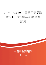 2025-2031年中國葵花盤提取物行業(yè)市場分析與前景趨勢預(yù)測