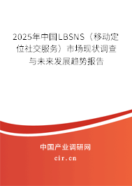 2025年中國(guó)LBSNS(移動(dòng)定位社交服務(wù))市場(chǎng)現(xiàn)狀調(diào)查與未來發(fā)展趨勢(shì)報(bào)告 2025年中國(guó)LBSNS(移動(dòng)定位社交服務(wù))市場(chǎng)現(xiàn)狀調(diào)查與未來發(fā)展趨勢(shì)報(bào)告