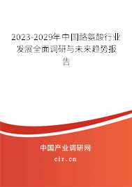 2023-2029年中國酪氨酸行業(yè)發(fā)展全面調(diào)研與未來趨勢報告 2023-2029年中國酪氨酸行業(yè)發(fā)展全面調(diào)研與未來趨勢報告