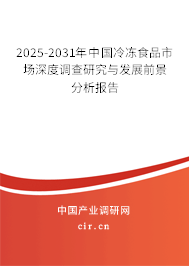 2025-2031年中國(guó)冷凍食品市場(chǎng)深度調(diào)查研究與發(fā)展前景分析報(bào)告