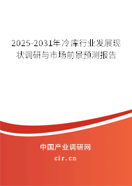 2025-2031年冷庫行業(yè)發(fā)展現狀調研與市場前景預測報告