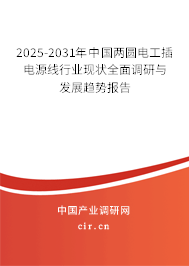 2025-2031年中國(guó)兩圓電工插電源線行業(yè)現(xiàn)狀全面調(diào)研與發(fā)展趨勢(shì)報(bào)告