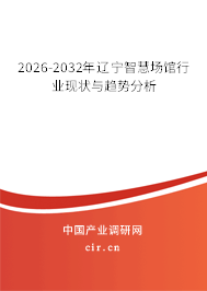 2026-2032年遼寧智慧場館行業(yè)現(xiàn)狀與趨勢分析