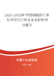 2025-2031年中國描圖紙行業(yè)現(xiàn)狀研究分析及發(fā)展趨勢預(yù)測報告