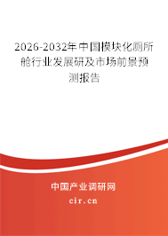 2026-2032年中國模塊化廁所艙行業(yè)發(fā)展研及市場前景預(yù)測報告