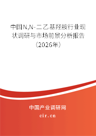 中國N,N-二乙基羥胺行業(yè)現(xiàn)狀調(diào)研與市場前景分析報告(2026年) 中國N,N-二乙基羥胺行業(yè)現(xiàn)狀調(diào)研與市場前景分析報告(2026年)