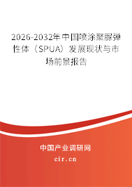 2026-2032年中國噴涂聚脲彈性體(SPUA)發(fā)展現(xiàn)狀與市場前景報告 2026-2032年中國噴涂聚脲彈性體(SPUA)發(fā)展現(xiàn)狀與市場前景報告