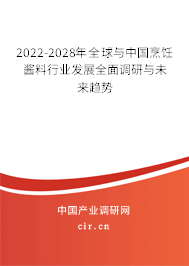 2022-2028年全球與中國(guó)烹飪醬料行業(yè)發(fā)展全面調(diào)研與未來趨勢(shì)