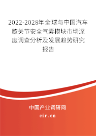 2022-2028年全球與中國汽車膝關(guān)節(jié)安全氣囊模塊市場深度調(diào)查分析及發(fā)展趨勢研究報告