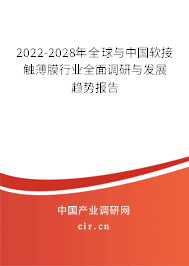 2022-2028年全球與中國軟接觸薄膜行業(yè)全面調(diào)研與發(fā)展趨勢報告 2022-2028年全球與中國軟接觸薄膜行業(yè)全面調(diào)研與發(fā)展趨勢報告