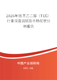 2026年版三乙二醇(TEG)行業(yè)深度調(diào)研及市場前景分析報告 2026年版三乙二醇(TEG)行業(yè)深度調(diào)研及市場前景分析報告