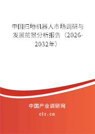 中國掃地機器人市場調(diào)研與發(fā)展前景分析報告(2026-2032年) 中國掃地機器人市場調(diào)研與發(fā)展前景分析報告(2026-2032年)