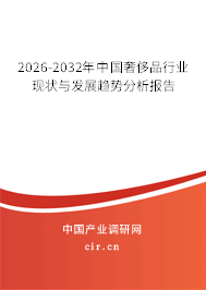 2026-2032年中國奢侈品行業(yè)現(xiàn)狀與發(fā)展趨勢分析報告 2026-2032年中國奢侈品行業(yè)現(xiàn)狀與發(fā)展趨勢分析報告