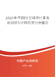 2024年中國社交媒體行業(yè)發(fā)展調(diào)研與市場前景分析報(bào)告 2024年中國社交媒體行業(yè)發(fā)展調(diào)研與市場前景分析報(bào)告