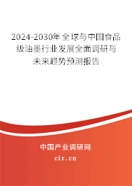 2024-2030年全球與中國食品級油墨行業(yè)發(fā)展全面調(diào)研與未來趨勢預測報告 2024-2030年全球與中國食品級油墨行業(yè)發(fā)展全面調(diào)研與未來趨勢預測報告