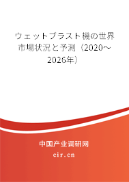 ウェットブラスト機(jī)の世界市場(chǎng)狀況と予測(cè)（2020～2026年）