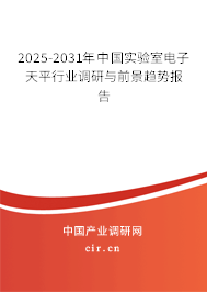 2024-2030年中國實(shí)驗(yàn)室電子天平行業(yè)調(diào)研與前景趨勢報告 2024-2030年中國實(shí)驗(yàn)室電子天平行業(yè)調(diào)研與前景趨勢報告