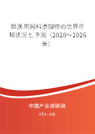 獣醫(yī)用飼料添加物の世界市場狀況と予測（2020～2026年）