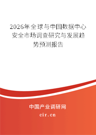 2026年全球與中國(guó)數(shù)據(jù)中心安全市場(chǎng)調(diào)查研究與發(fā)展趨勢(shì)預(yù)測(cè)報(bào)告 2026年全球與中國(guó)數(shù)據(jù)中心安全市場(chǎng)調(diào)查研究與發(fā)展趨勢(shì)預(yù)測(cè)報(bào)告