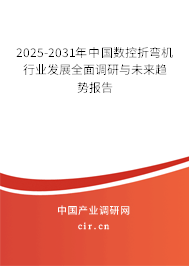 2025-2031年中國(guó)數(shù)控折彎?rùn)C(jī)行業(yè)發(fā)展全面調(diào)研與未來(lái)趨勢(shì)報(bào)告