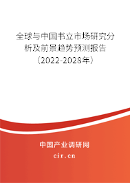 全球與中國書立市場研究分析及前景趨勢預測報告（2022-2028年）